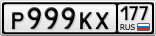 Р999КХ177