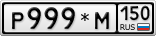 Р999*М150