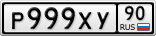 Р999ХУ90