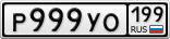 Р999УО199