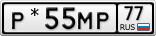 Р*55МР77