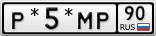 Р*5*МР90