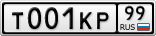 Т001КР99