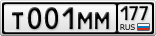 Т001ММ177