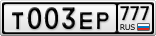 Т003ЕР777