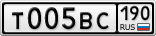 Т005ВС190