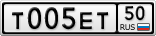 Т005ЕТ50