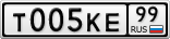 Т005КЕ99