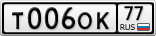 Т006ОК77