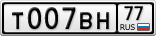 Т007ВН77