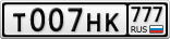Т007НК777