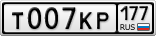 Т007КР177