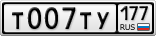 Т007ТУ177