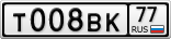 Т008ВК77