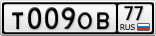 Т009ОВ77