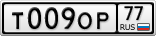 Т009ОР77