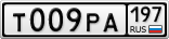 Т009РА197