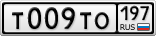 Т009ТО197