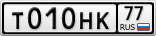 Т010НК77