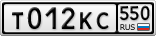 Т012КС550