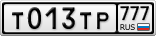 Т013ТР777