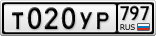 Т020УР797
