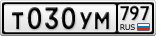 Т030УМ797