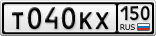 Т040КХ150