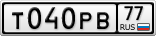 Т040РВ77