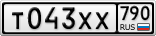 Т043ХХ790