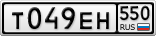 Т049ЕН550