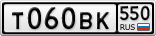 Т060ВК550