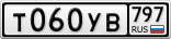Т060УВ797