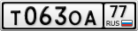 Т063ОА77