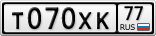 Т070ХК77