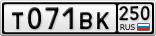 Т071ВК250