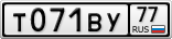 Т071ВУ77