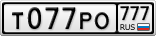 Т077РО777