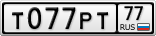 Т077РТ77