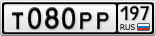 Т080РР197