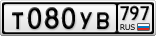 Т080УВ797