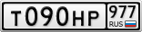 Т090НР977