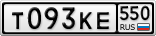 Т093КЕ550