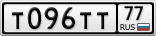 Т096ТТ77
