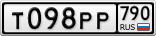 Т098РР790