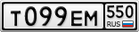 Т099ЕМ550