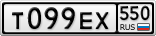 Т099ЕХ550