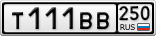 Т111ВВ250