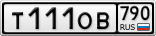 Т111ОВ790