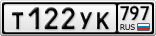 Т122УК797